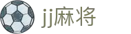jj麻将|红中麻将在线玩 - (中国)莆田市jj麻将科技股份有限公司欢迎您